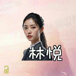 林悦