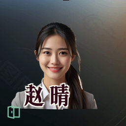 赵晴